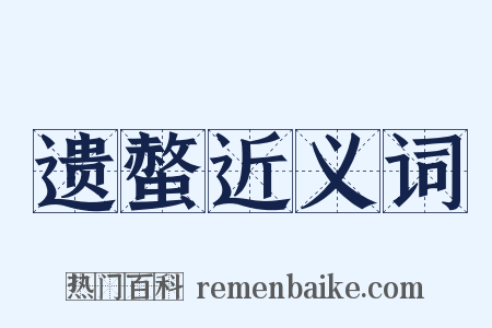 遗螫近义词是什么意思的图片